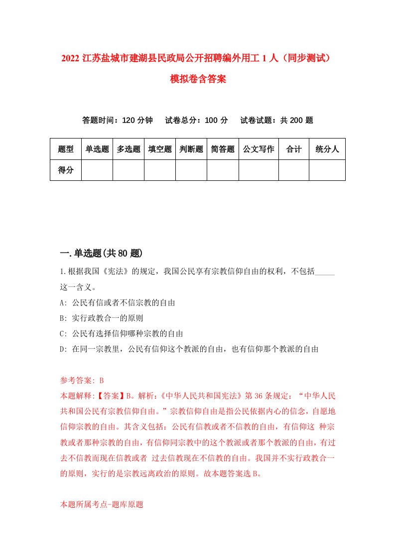 2022江苏盐城市建湖县民政局公开招聘编外用工1人同步测试模拟卷含答案0