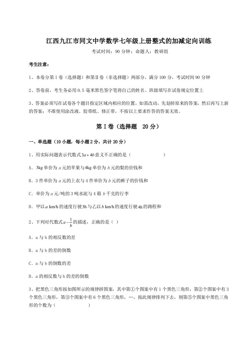 第三次月考滚动检测卷-江西九江市同文中学数学七年级上册整式的加减定向训练试卷（附答案详解）