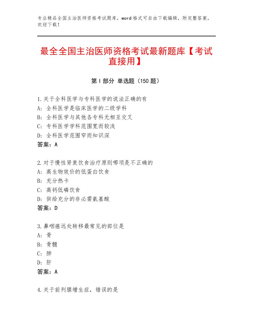 内部全国主治医师资格考试题库及一套完整答案