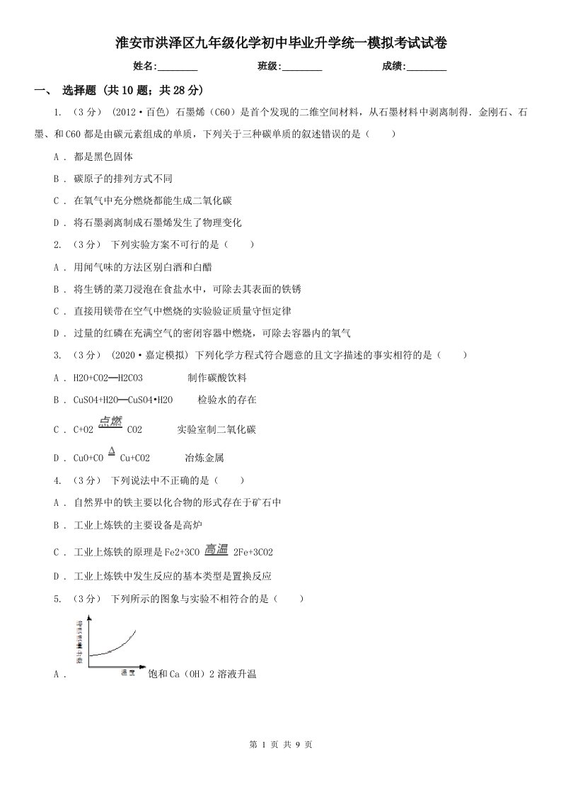 淮安市洪泽区九年级化学初中毕业升学统一模拟考试试卷