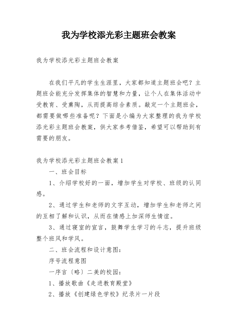 我为学校添光彩主题班会教案