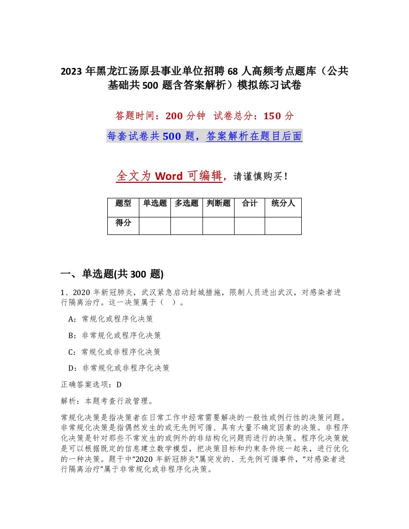 2023年黑龙江汤原县事业单位招聘68人高频考点题库公共基础共500题含答案解析模拟练习试卷