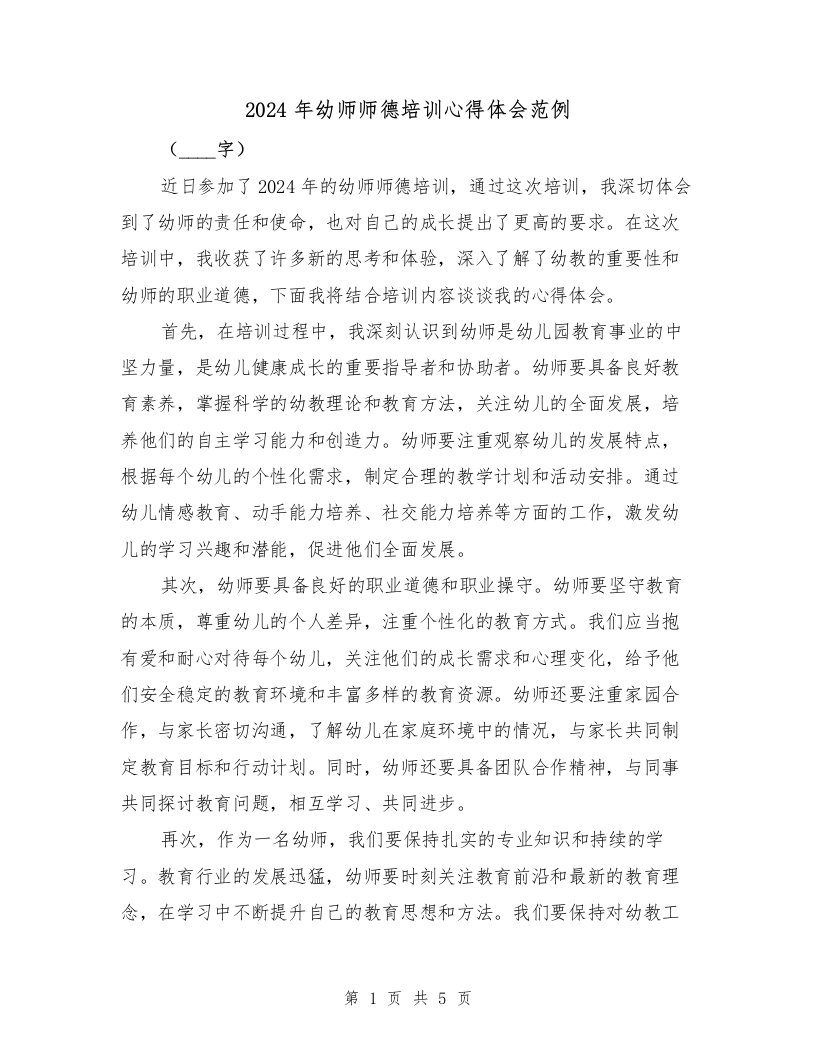 2024年幼师师德培训心得体会范例（3篇）