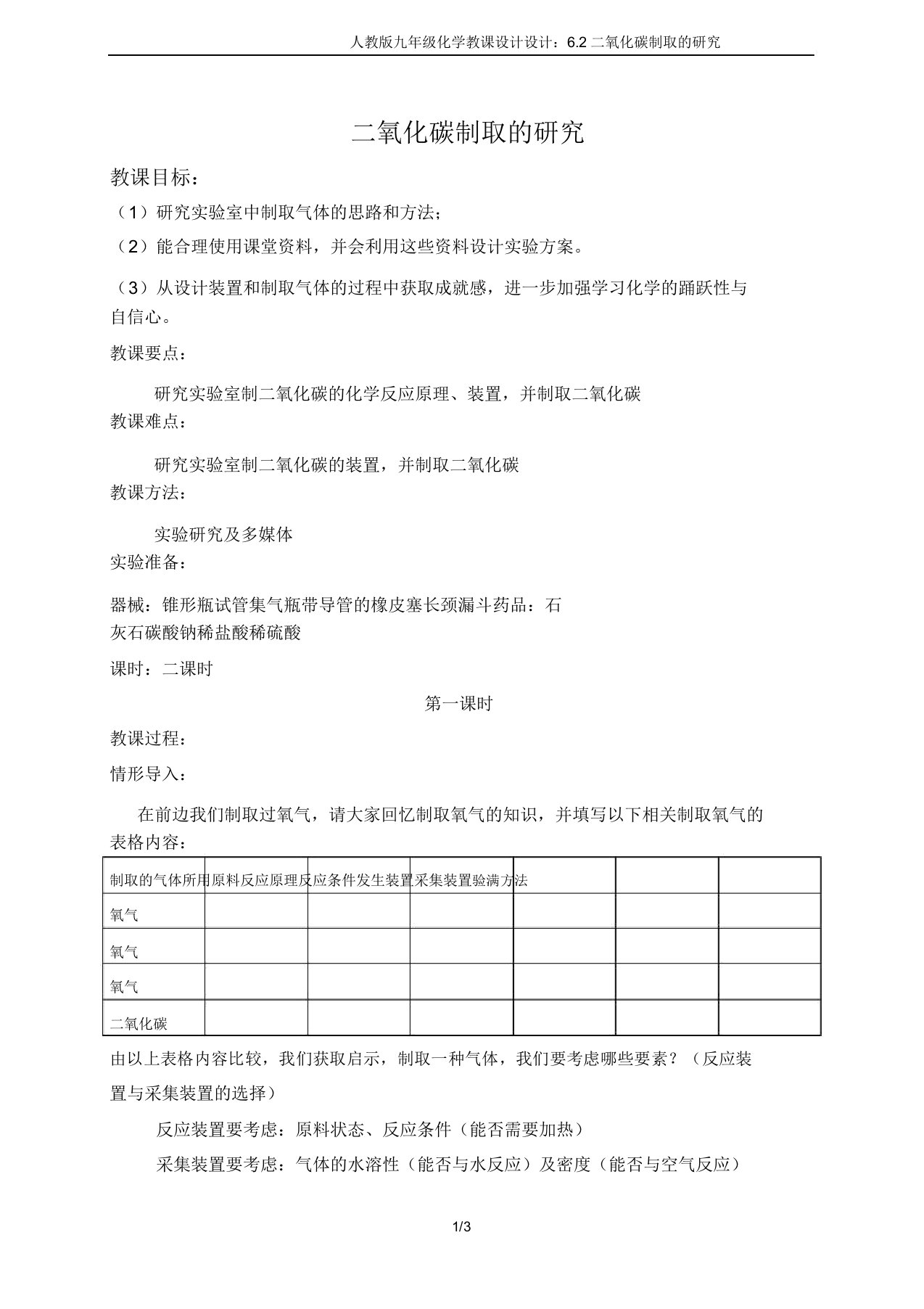 人教版九年级化学教案设计62二氧化碳制取的研究