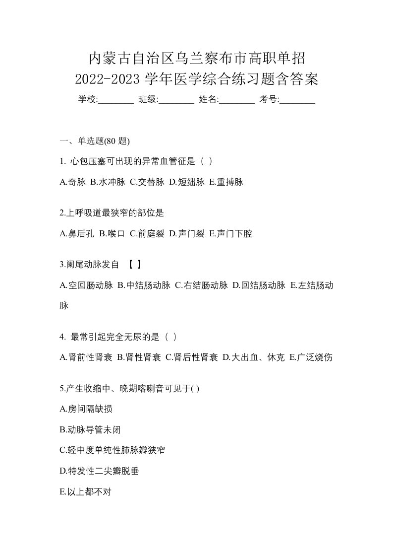 内蒙古自治区乌兰察布市高职单招2022-2023学年医学综合练习题含答案