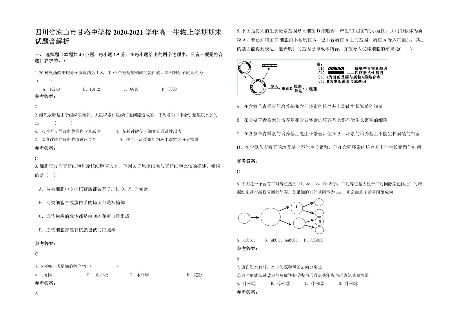 四川省凉山市甘洛中学校2020-2021学年高一生物上学期期末试题含解析