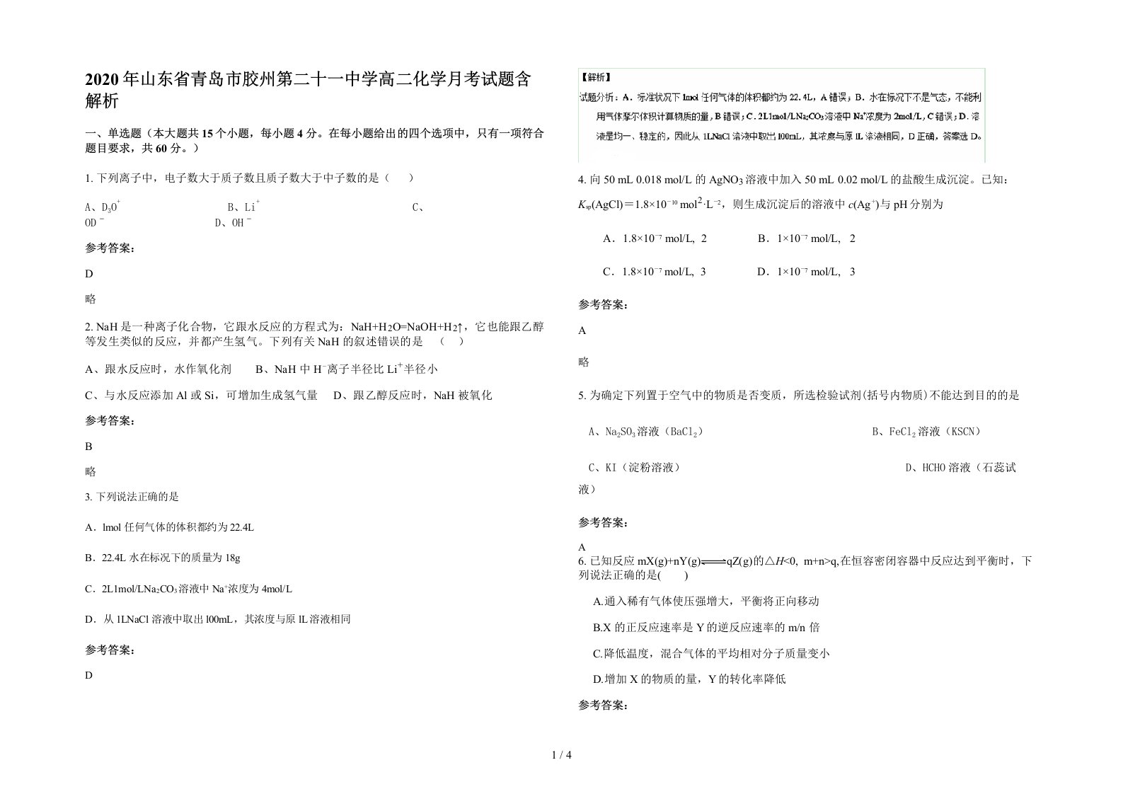 2020年山东省青岛市胶州第二十一中学高二化学月考试题含解析