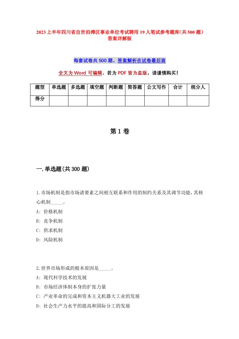 2023上半年四川省自贡沿滩区事业单位考试聘用19人笔试参考题库共500题答案详解版