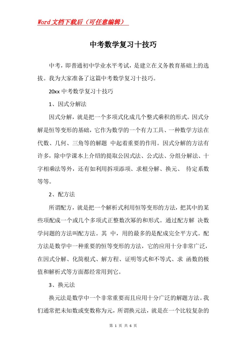 中考数学复习十技巧