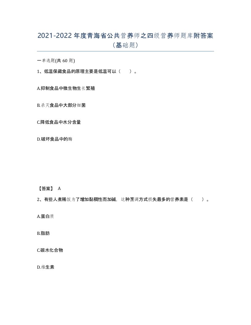 2021-2022年度青海省公共营养师之四级营养师题库附答案基础题