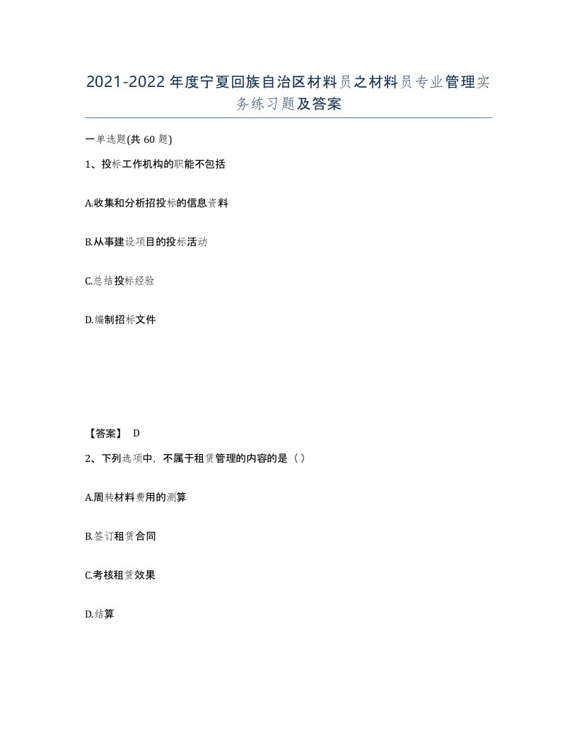 2021-2022年度宁夏回族自治区材料员之材料员专业管理实务练习题及答案