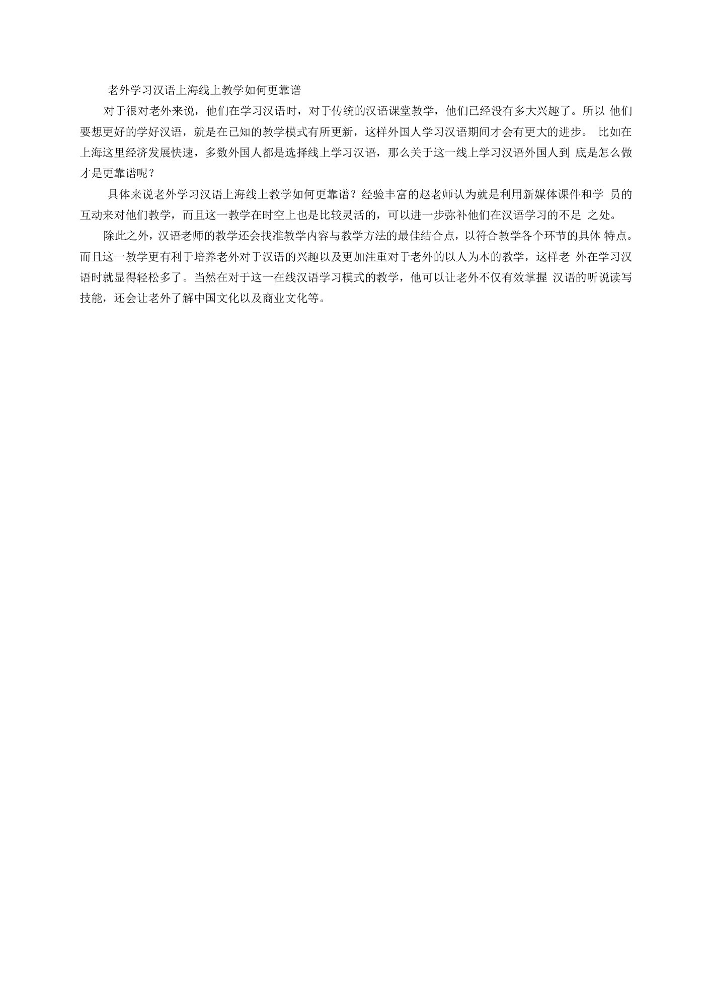 老外学习汉语上海线上教学如何更靠谱