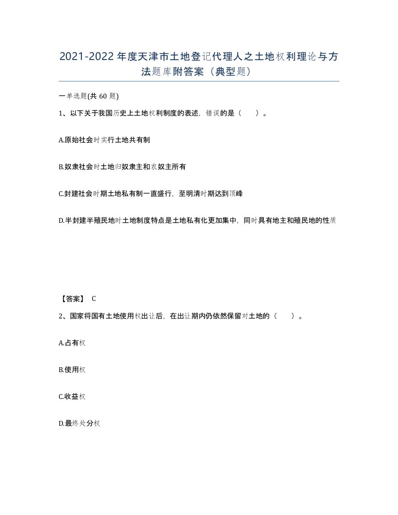 2021-2022年度天津市土地登记代理人之土地权利理论与方法题库附答案典型题