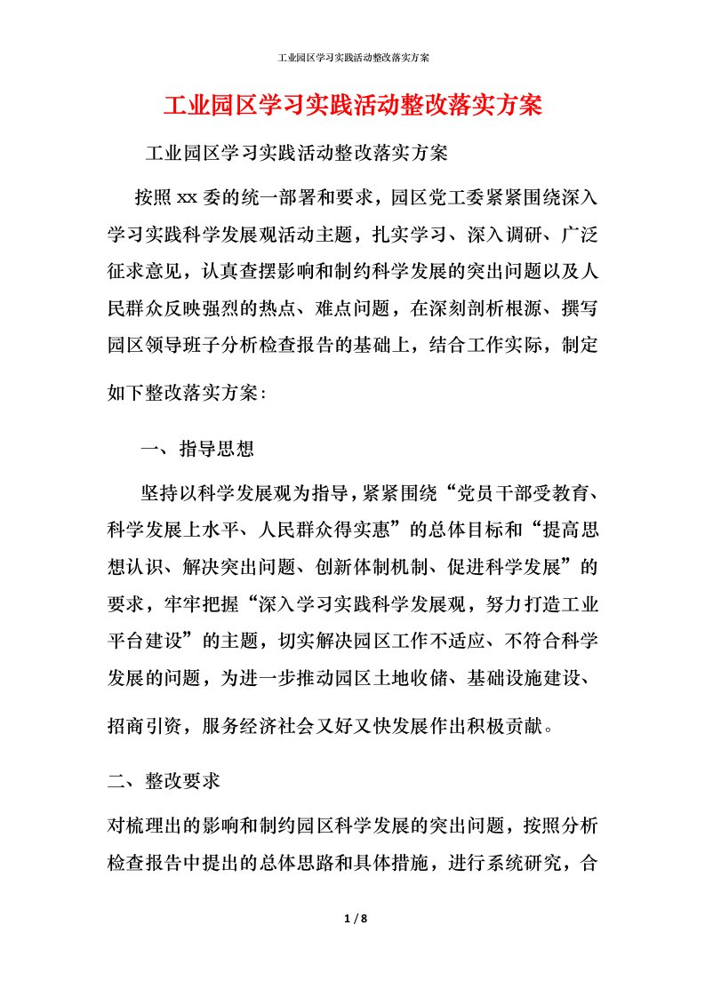 工业园区学习实践活动整改落实方案