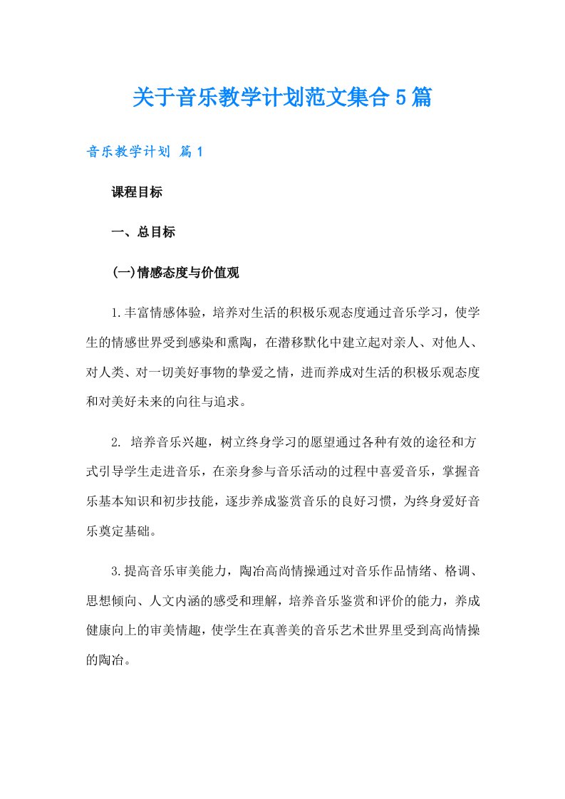 关于音乐教学计划范文集合5篇