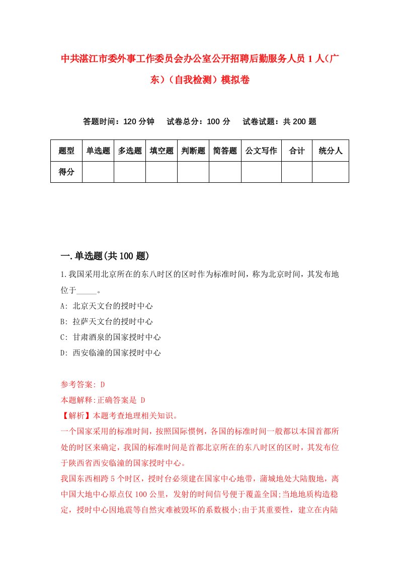 中共湛江市委外事工作委员会办公室公开招聘后勤服务人员1人广东自我检测模拟卷第3次