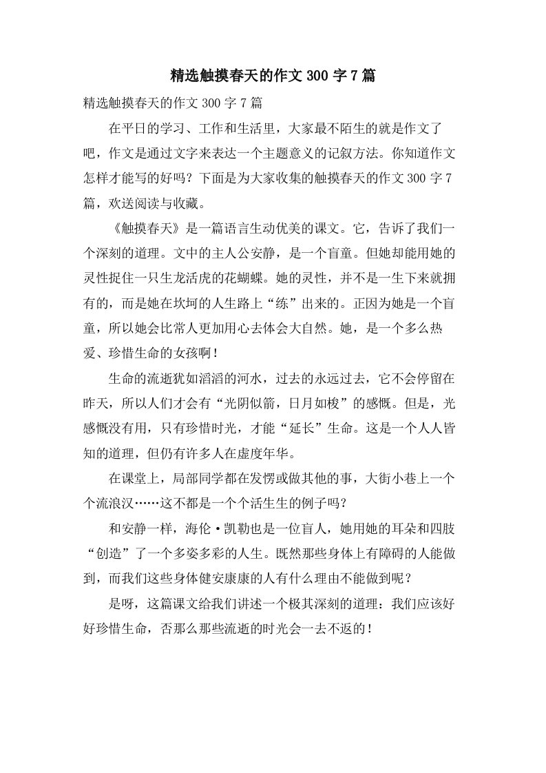 触摸春天的作文300字7篇