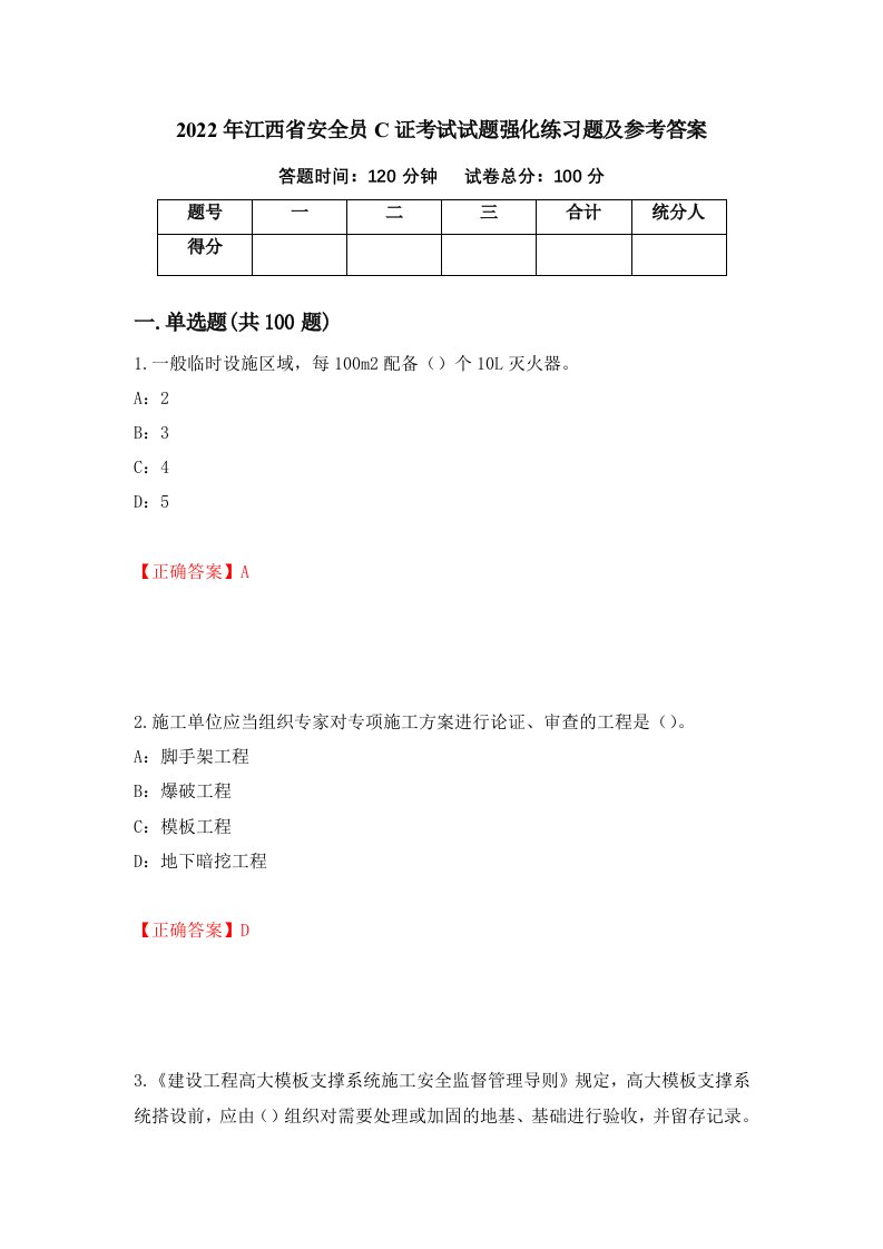 2022年江西省安全员C证考试试题强化练习题及参考答案第11套