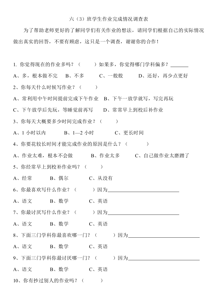 学生作业完成情况调查表