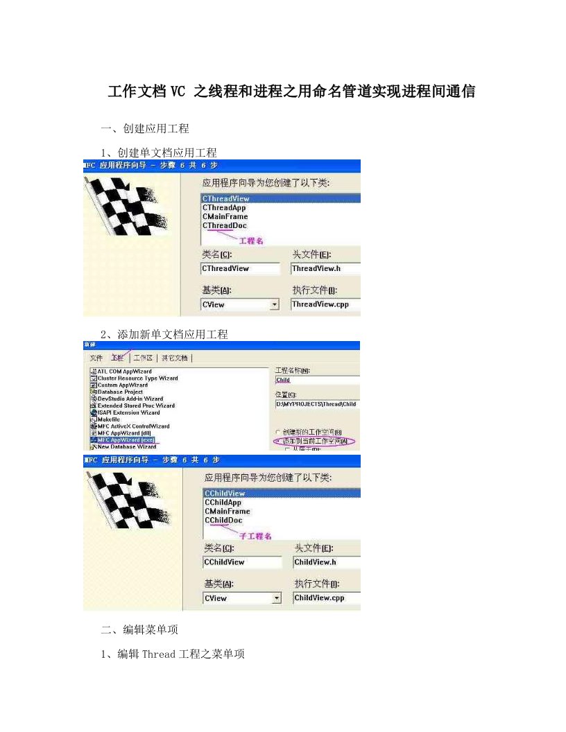 工作文档VC++之线程和进程之用命名管道实现进程间通信