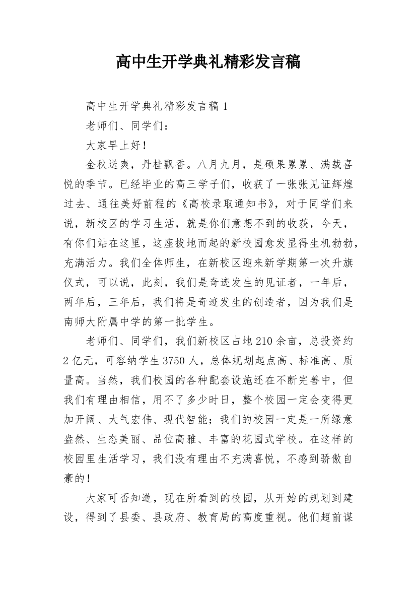 高中生开学典礼精彩发言稿