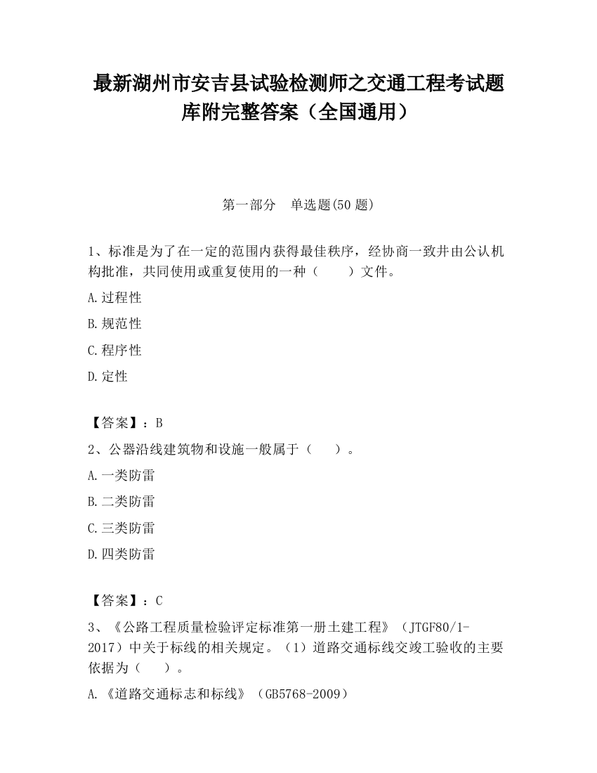 最新湖州市安吉县试验检测师之交通工程考试题库附完整答案（全国通用）