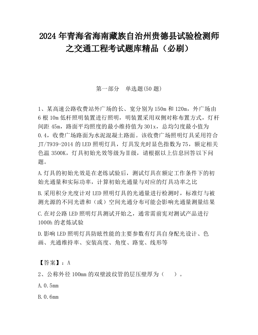 2024年青海省海南藏族自治州贵德县试验检测师之交通工程考试题库精品（必刷）