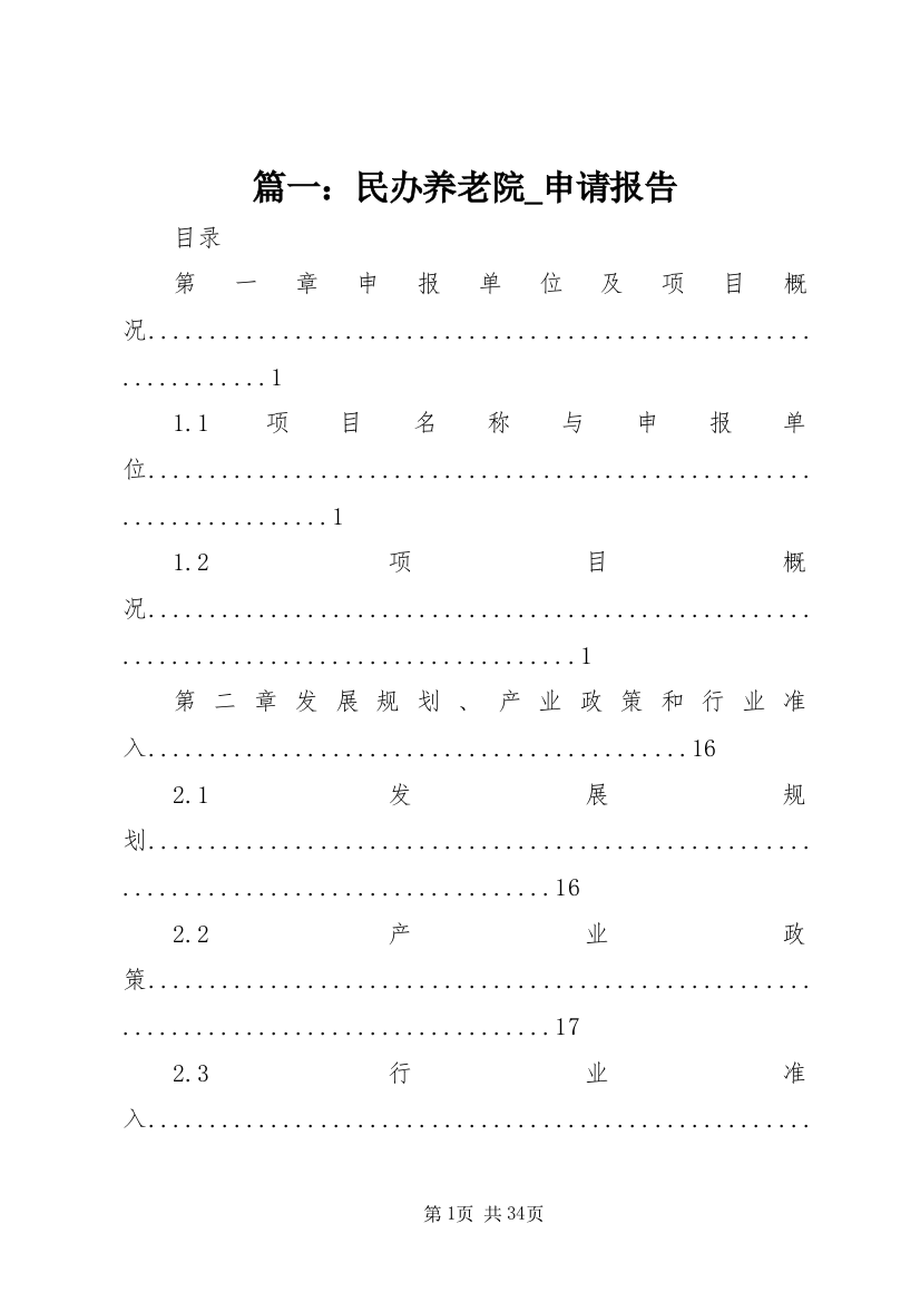 篇一：民办养老院_申请报告