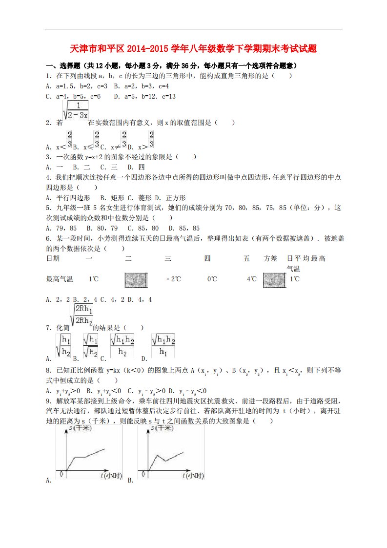 天津市和平区八年级数学下学期期末考试试题(含解析)