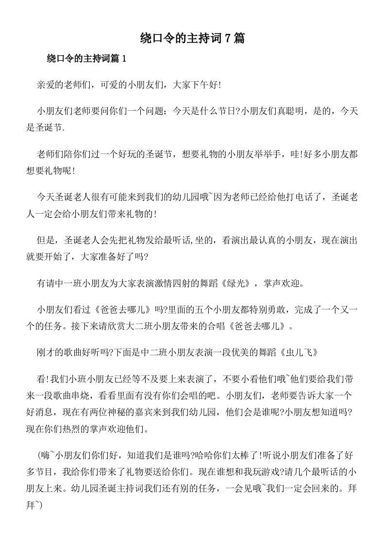 绕口令的主持词7篇