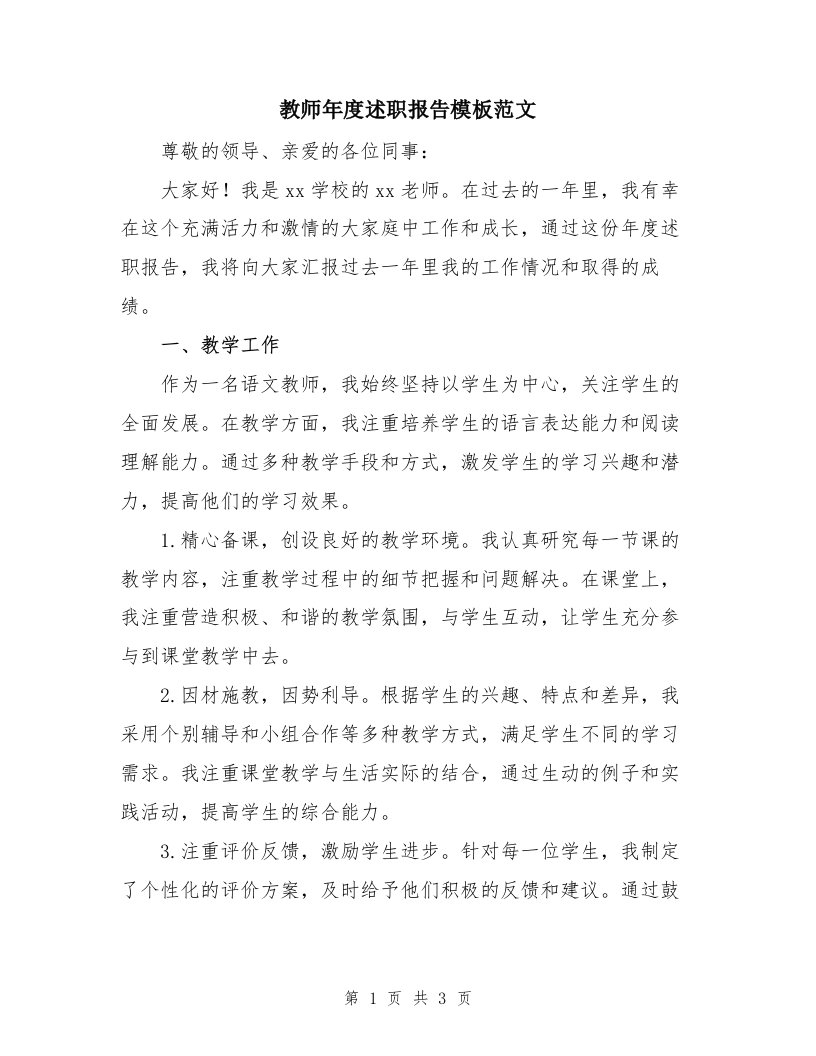 教师年度述职报告模板范文