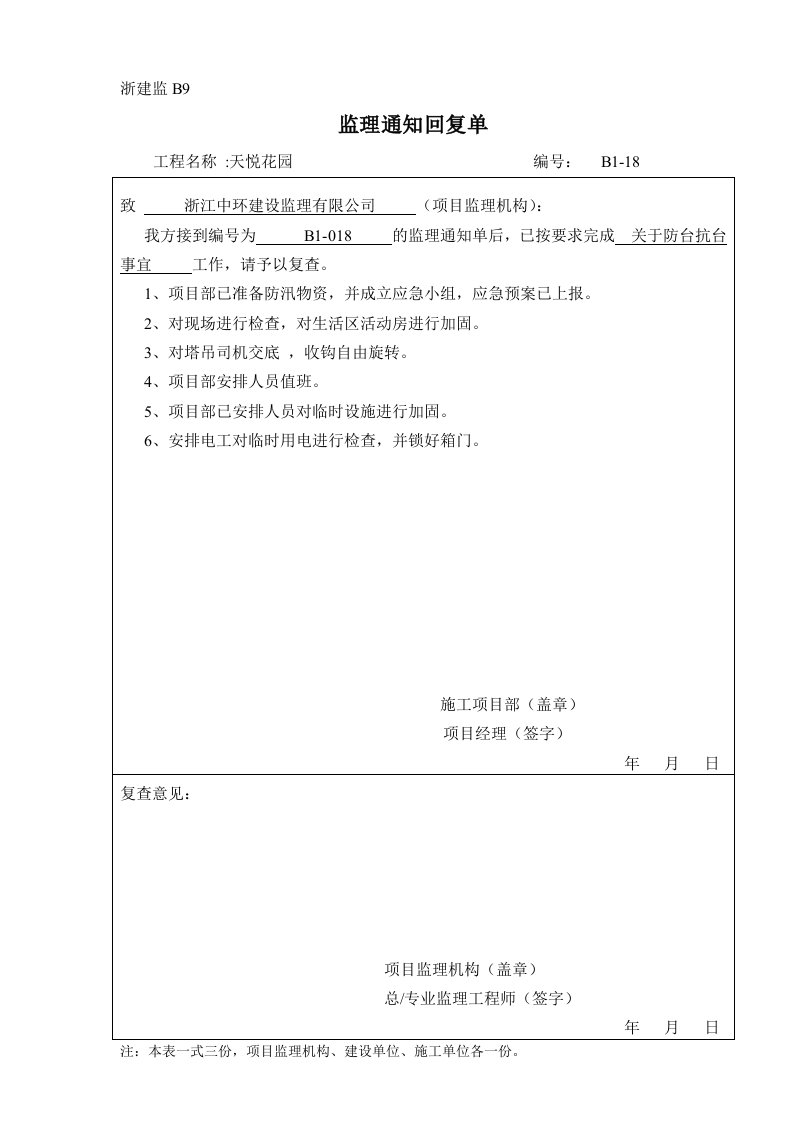 监理回复单浙建监A7