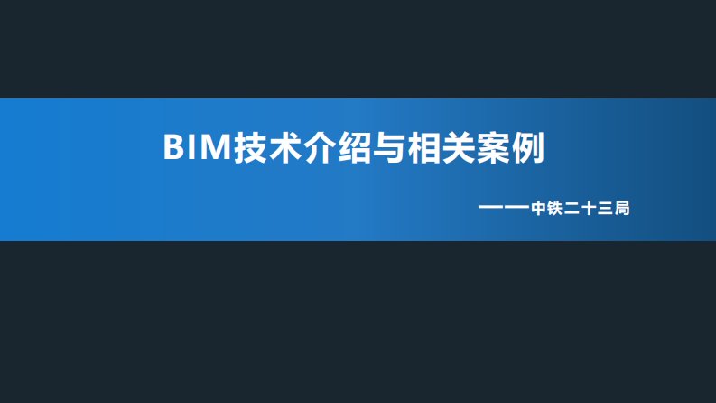 BIM概念设计