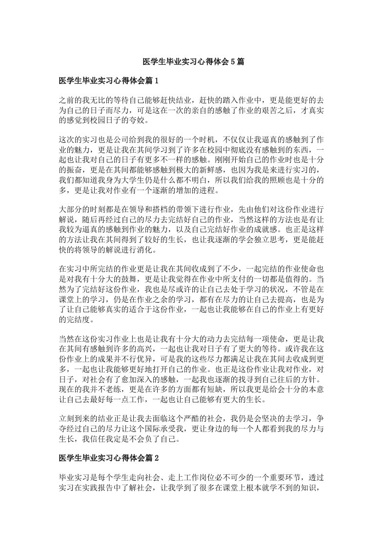 医学生毕业实习心得体会5篇