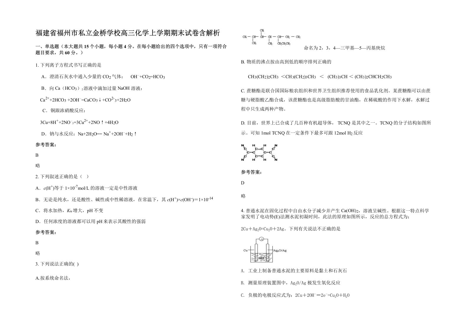 福建省福州市私立金桥学校高三化学上学期期末试卷含解析