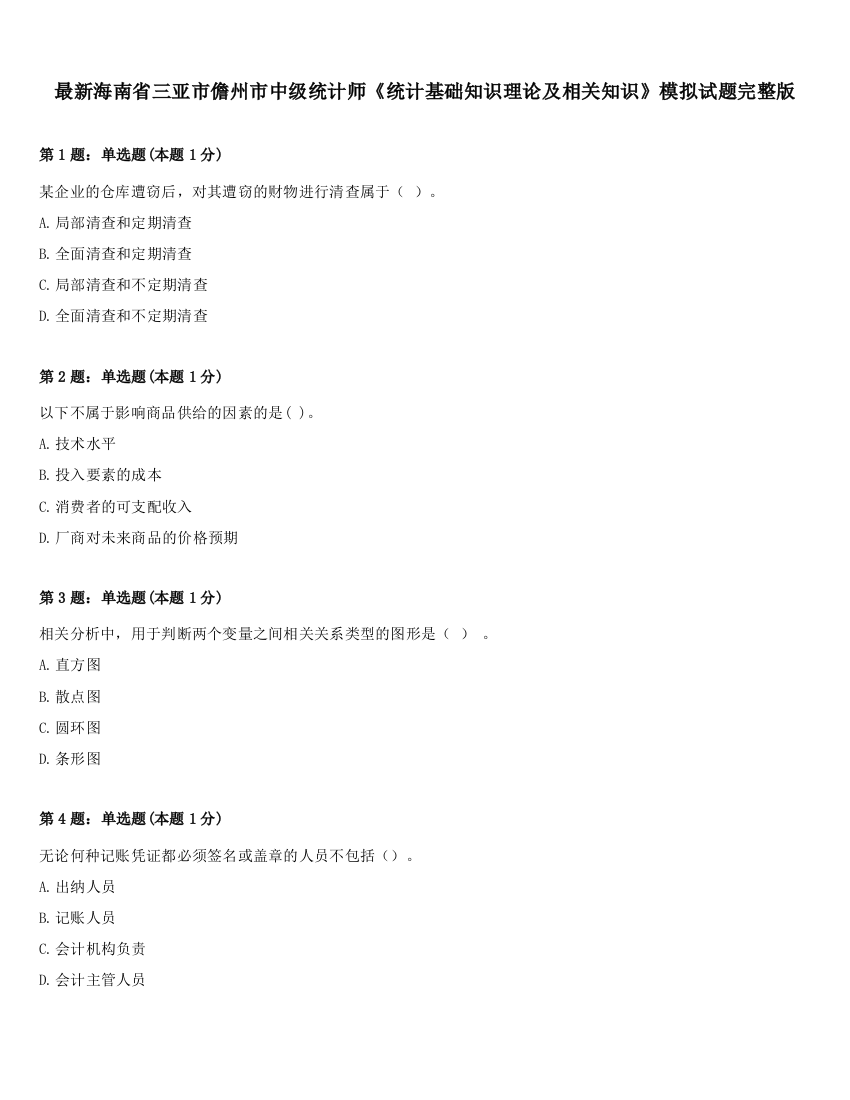 最新海南省三亚市儋州市中级统计师《统计基础知识理论及相关知识》模拟试题完整版