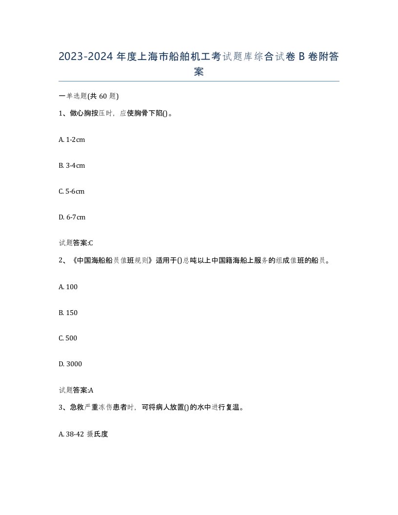 2023-2024年度上海市船舶机工考试题库综合试卷B卷附答案