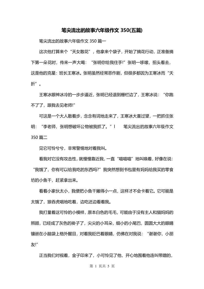 笔尖流出的故事六年级作文350五篇