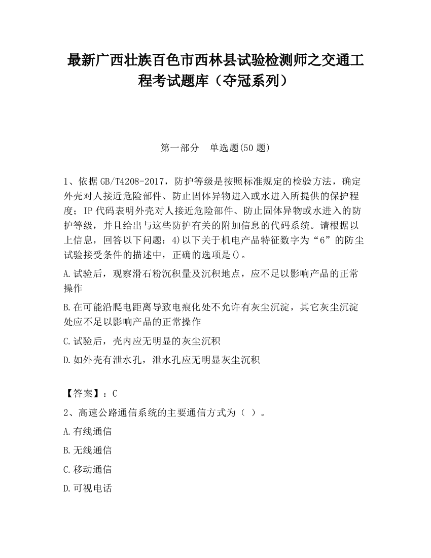 最新广西壮族百色市西林县试验检测师之交通工程考试题库（夺冠系列）