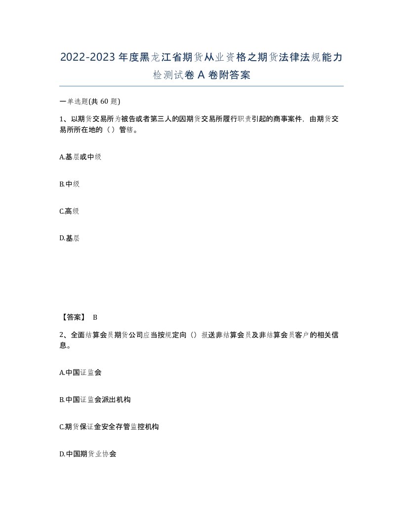 2022-2023年度黑龙江省期货从业资格之期货法律法规能力检测试卷A卷附答案