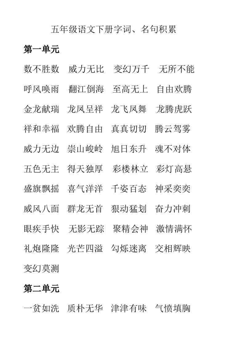 北师大版五年级语文下册字词