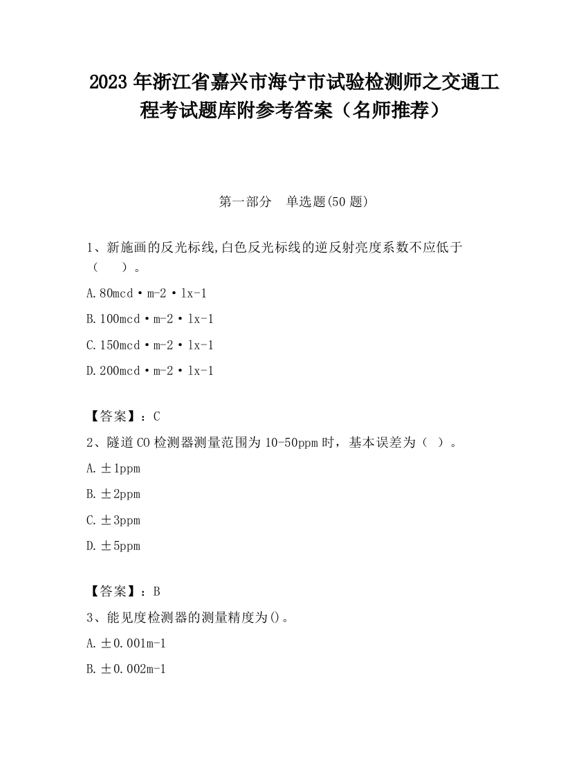 2023年浙江省嘉兴市海宁市试验检测师之交通工程考试题库附参考答案（名师推荐）