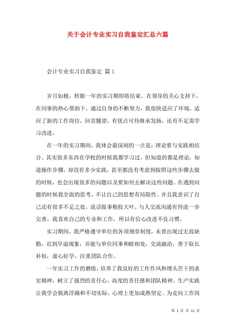 关于会计专业实习自我鉴定汇总六篇