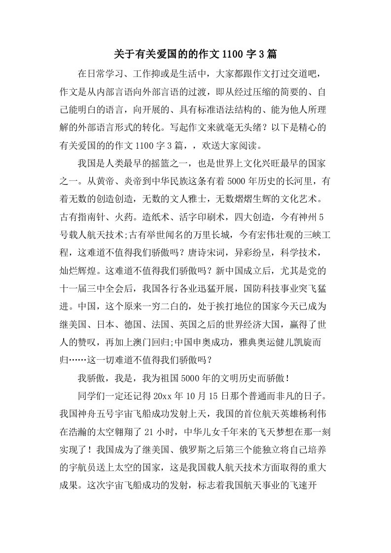 关于有关爱国的的作文1100字3篇