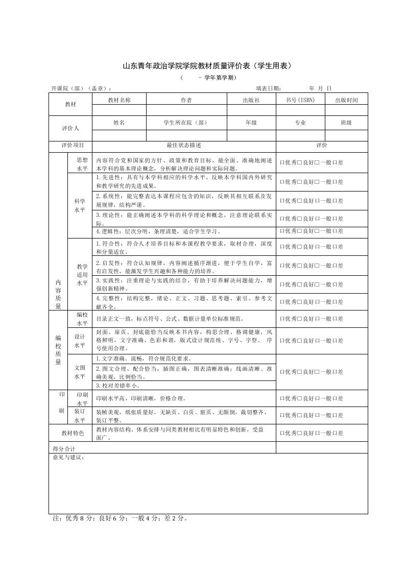 本科教材选用质量评价办法