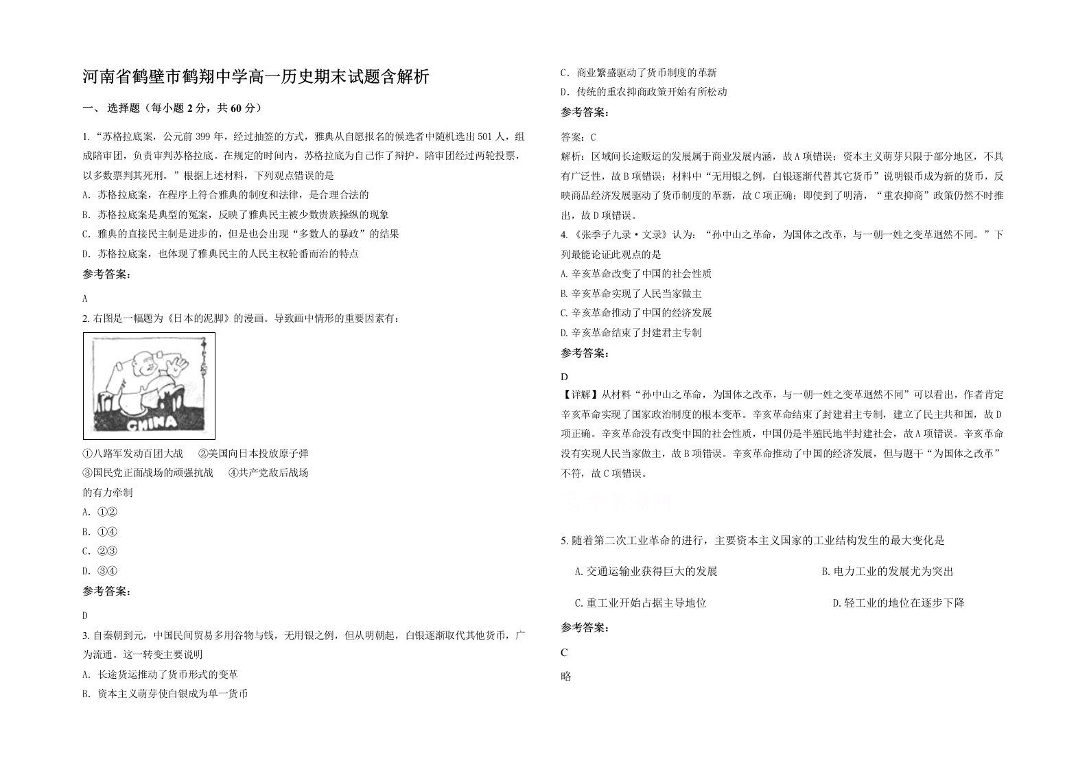 河南省鹤壁市鹤翔中学高一历史期末试题含解析