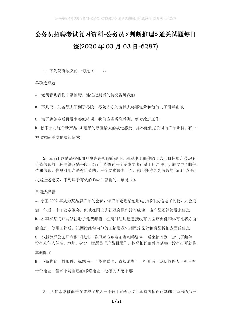 公务员招聘考试复习资料-公务员判断推理通关试题每日练2020年03月03日-6287