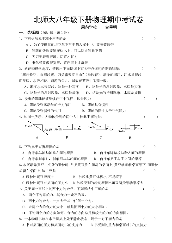 北师大八年级下册物理期中考试卷