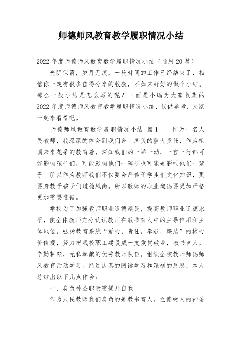 师德师风教育教学履职情况小结