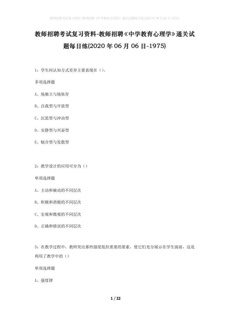 教师招聘考试复习资料-教师招聘中学教育心理学通关试题每日练2020年06月06日-1975